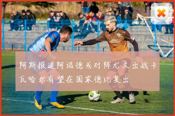 阿斯报道阿诺德或对阵尤文出战卡瓦哈尔有望在国家德比复出
