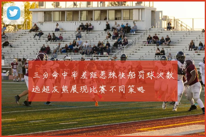 三分命中率差距悬殊快船罚球次数远超灰熊展现比赛不同策略