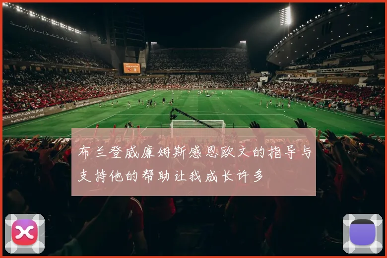 布兰登威廉姆斯感恩欧文的指导与支持他的帮助让我成长许多