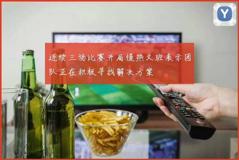 连续三场比赛开局慢热文班表示团队正在积极寻找解决方案